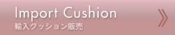 輸入クッション販売
